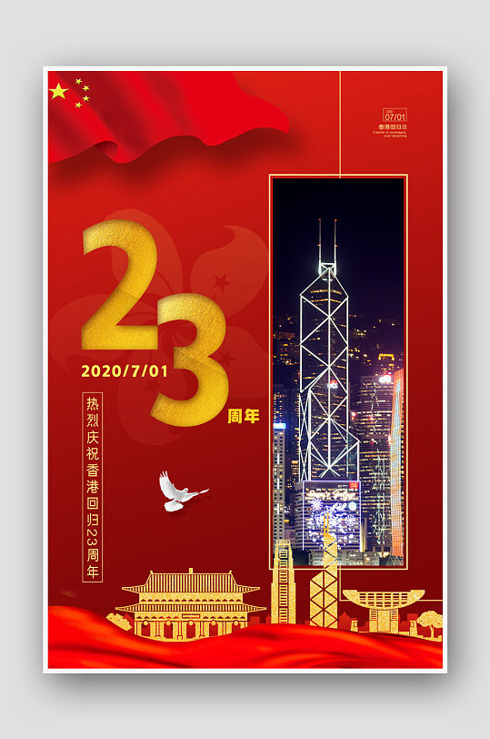 大气香港回归23周年纪念政府宣传海报
