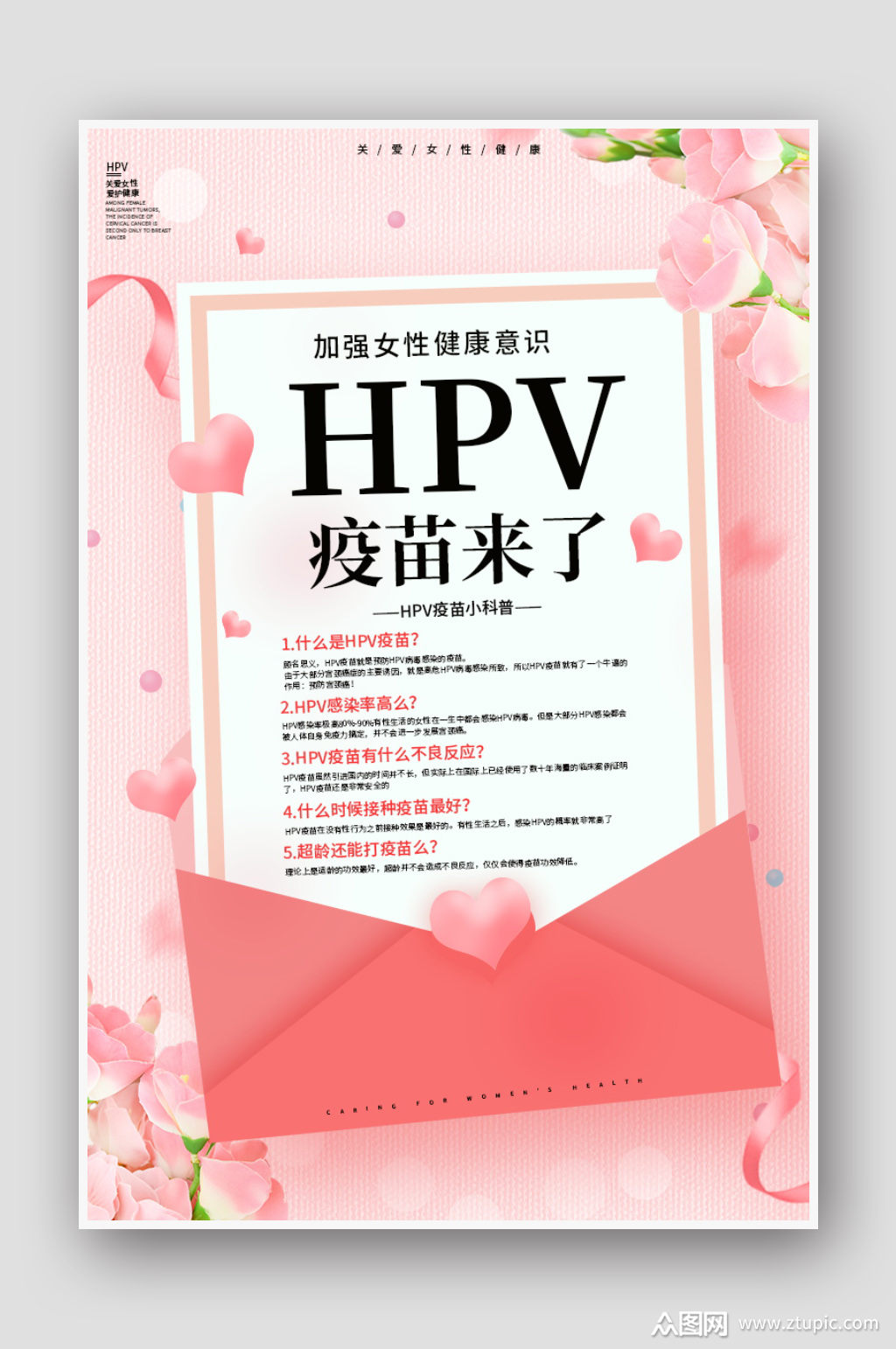 粉色关爱女性健康hpv疫苗来了海报素材