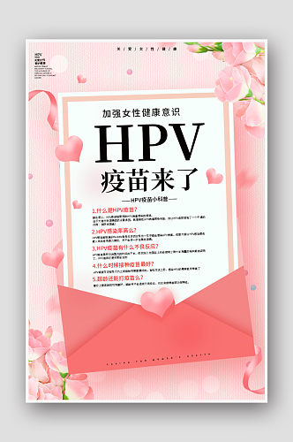 粉色关爱女性健康HPV疫苗来了海报