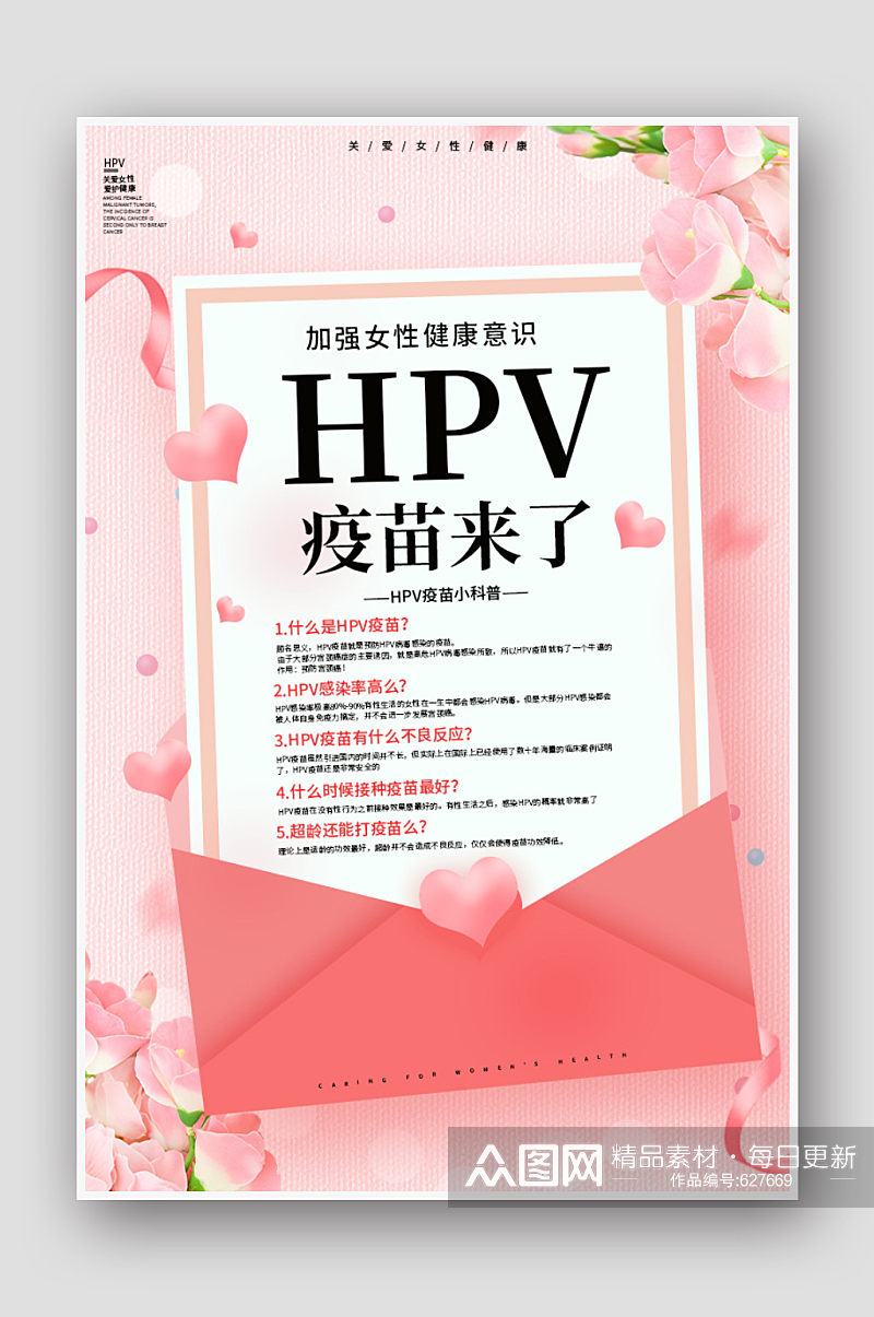 粉色关爱女性健康HPV疫苗来了海报素材