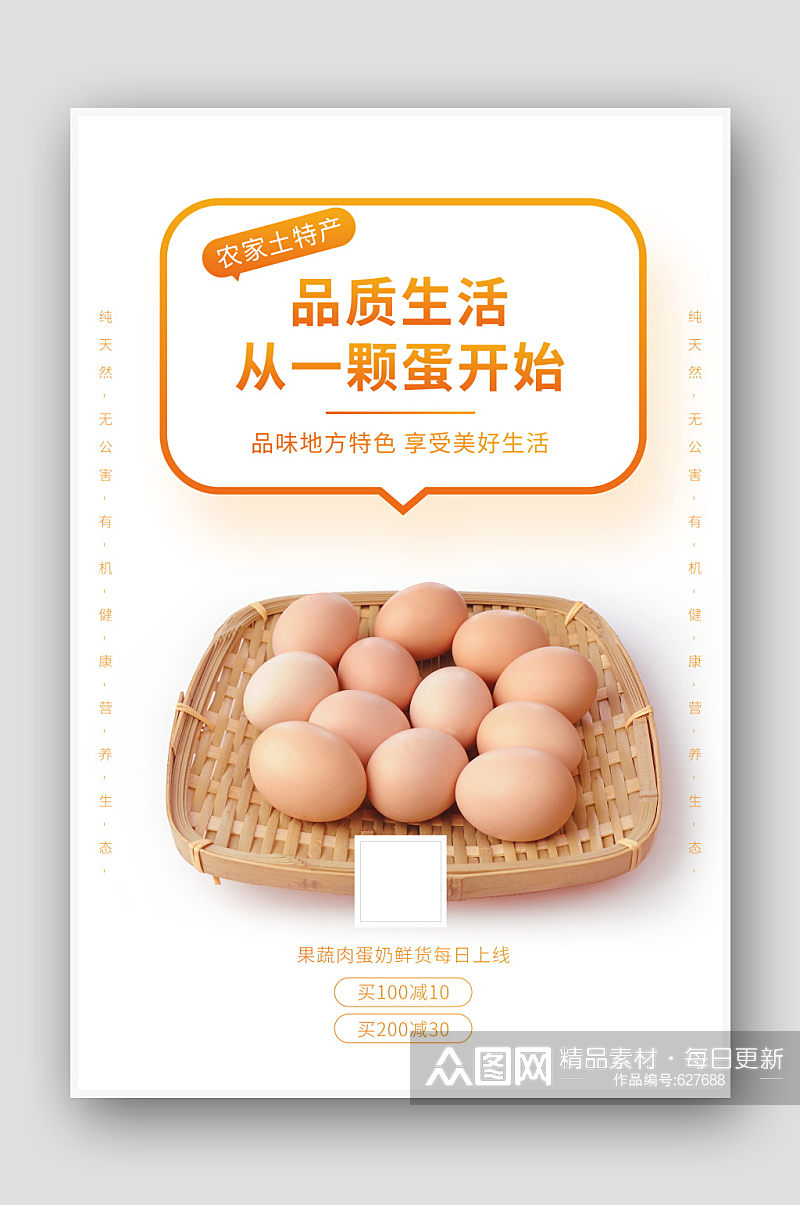 农家土鸡蛋宣传促销海报素材