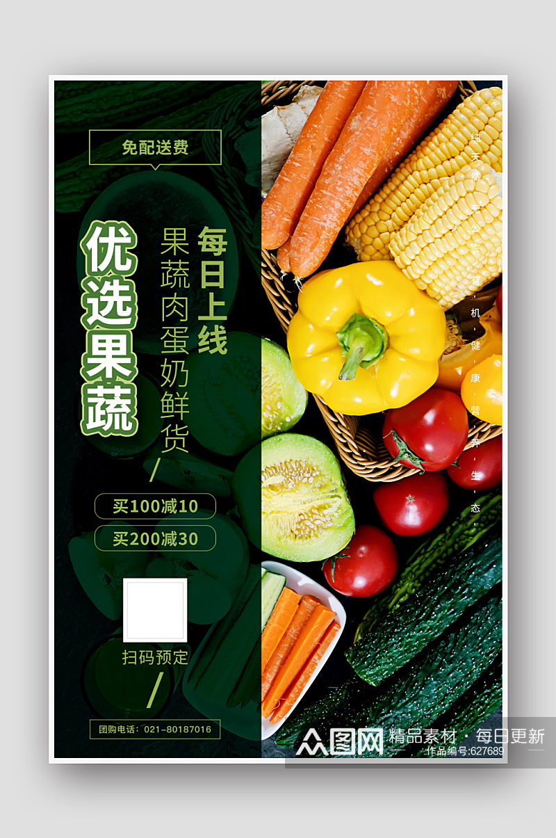免费配送水果蔬菜海报素材