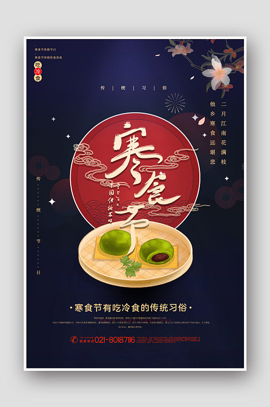 撞色大气中国风寒食节传统节日海报