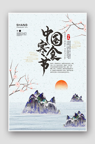 中国风寒食节海报设计
