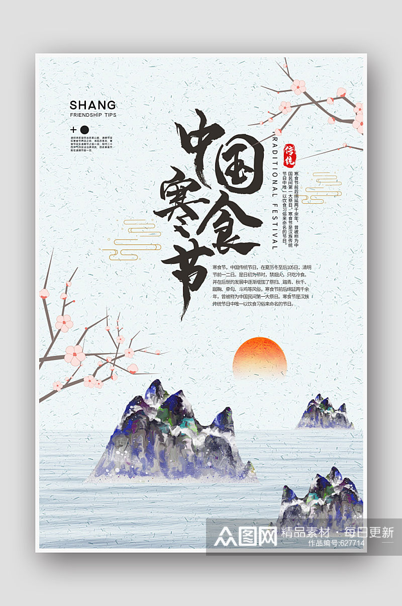 中国风寒食节海报设计素材