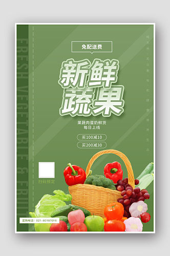 新鲜蔬果促销海报蔬菜海报