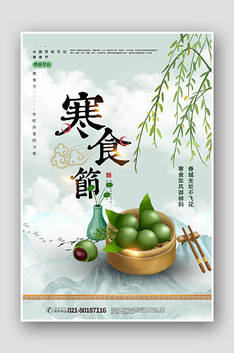 清新中国风寒食节传统节气海报