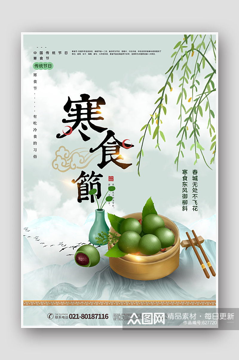 清新中国风寒食节传统节气海报素材