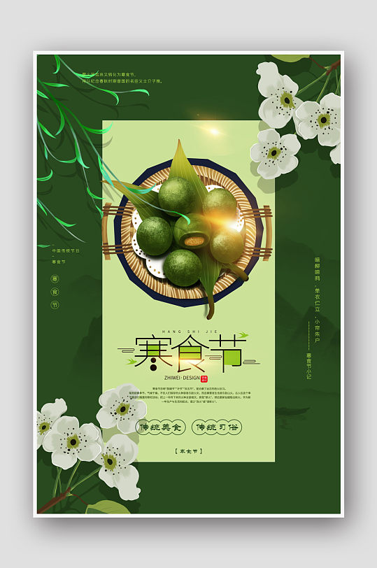 绿色中国风寒食节传统美食宣传海报