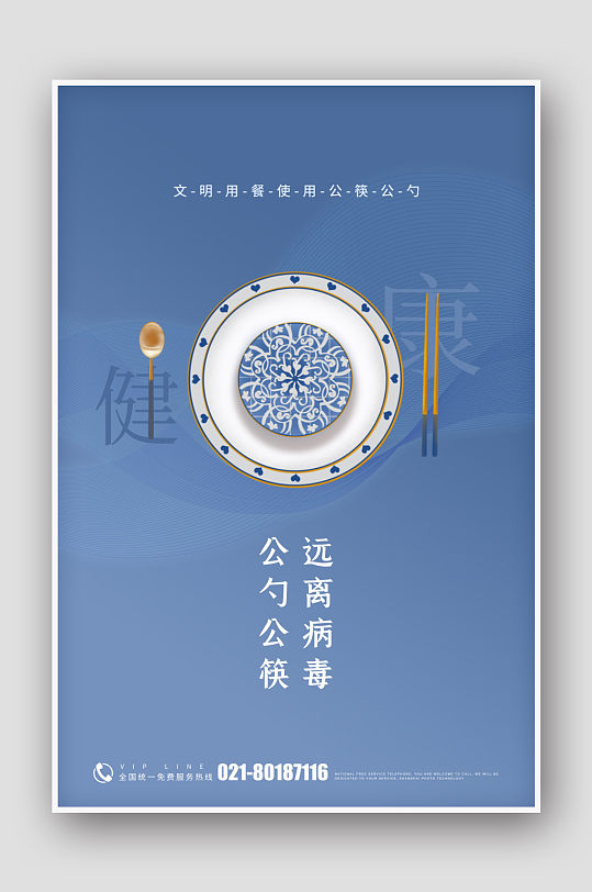 蓝色提倡公筷公勺公益海报