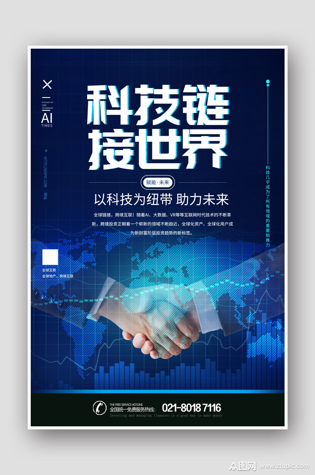 科技链接世界蓝色科技海报