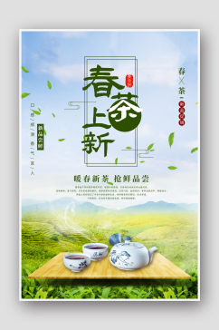 春茶上新促销茶海报