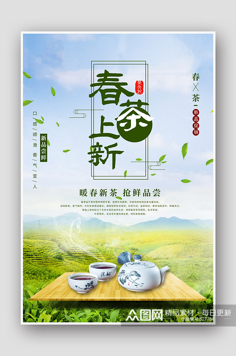 春茶上新促销茶海报素材