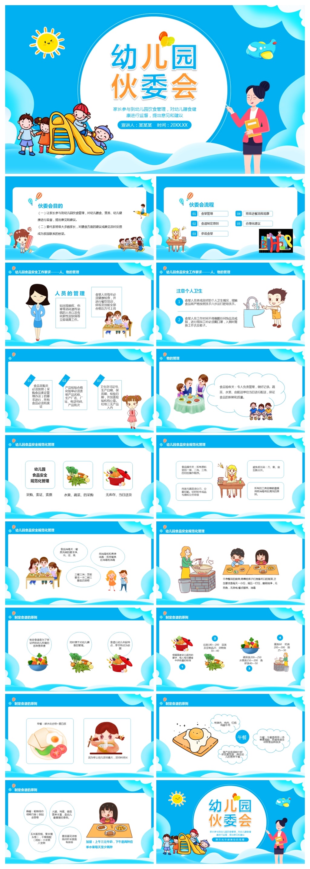 幼儿园伙委会动态PPT素材