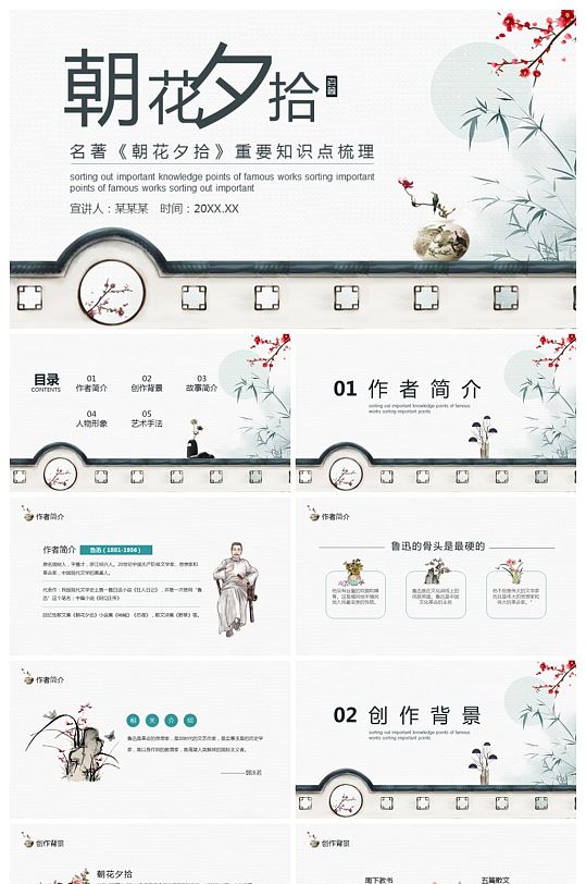 名著朝花夕拾重要知识点梳理动态PPT模板-众图网