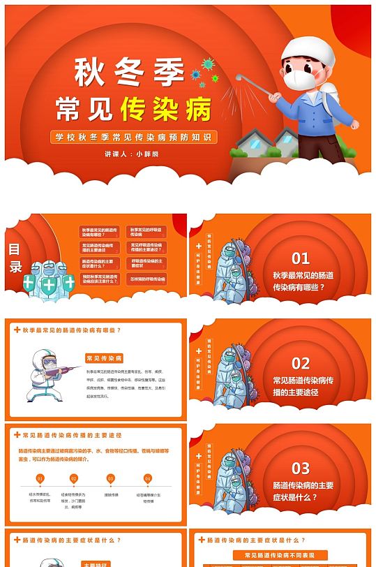 學(xué)校秋冬季常見(jiàn)傳染病預(yù)防知識(shí)講座PPT