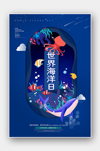 唯美浪漫剪纸风世界海洋日节日宣传海报