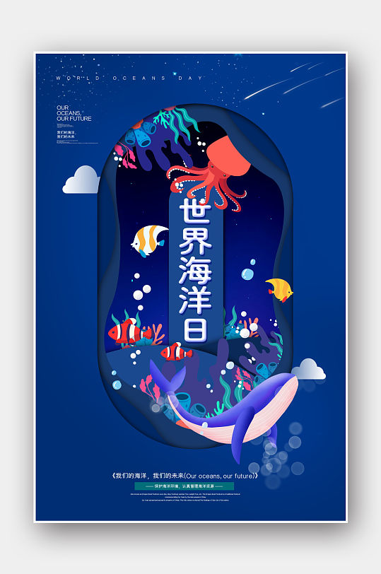唯美浪漫剪纸风世界海洋日节日宣传海报