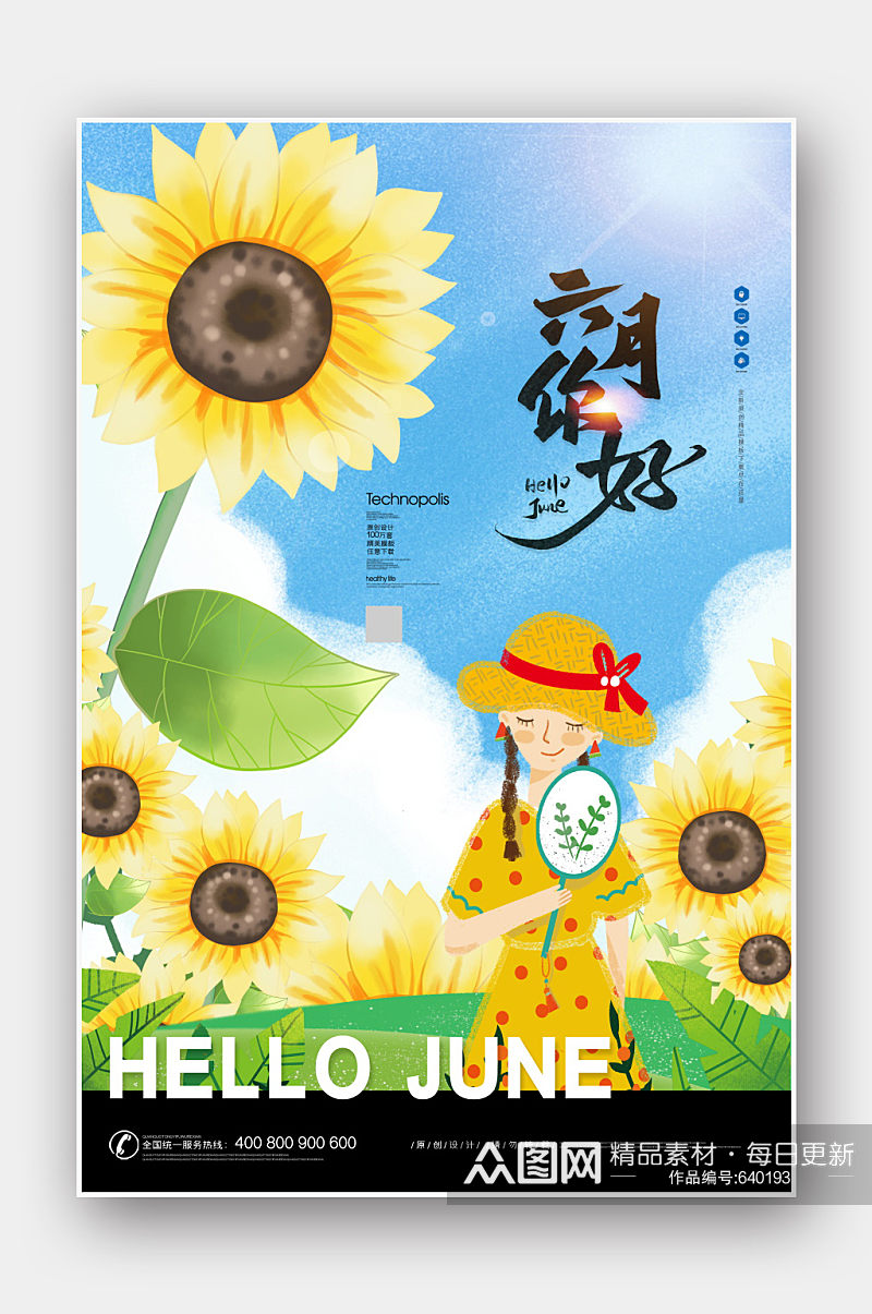 六月你好卡通手绘小清新向日葵创意宣传海报素材