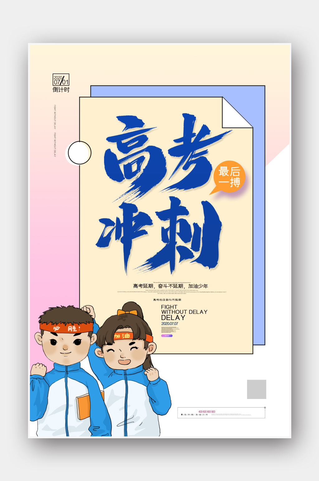 簡約創(chuàng)意高考沖刺倒計(jì)時(shí)宣傳海報(bào)素材