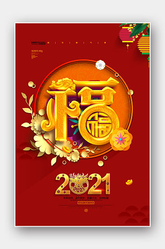 红色牛年喜庆新年春节福字海报设计