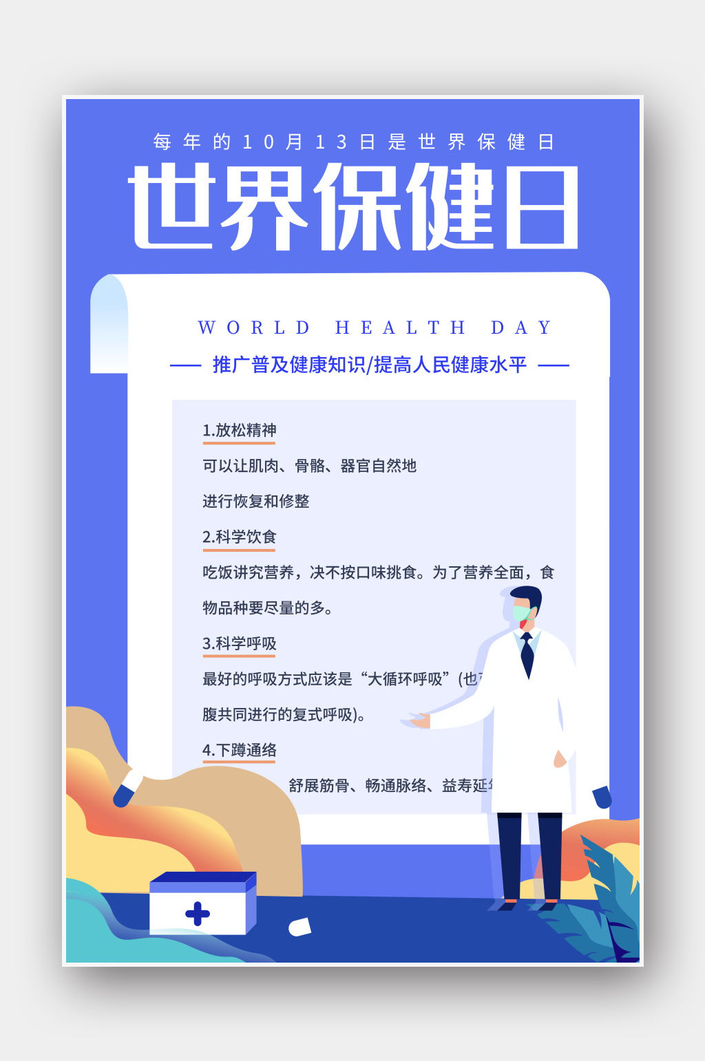 世界保健日公益海报设计模板下载