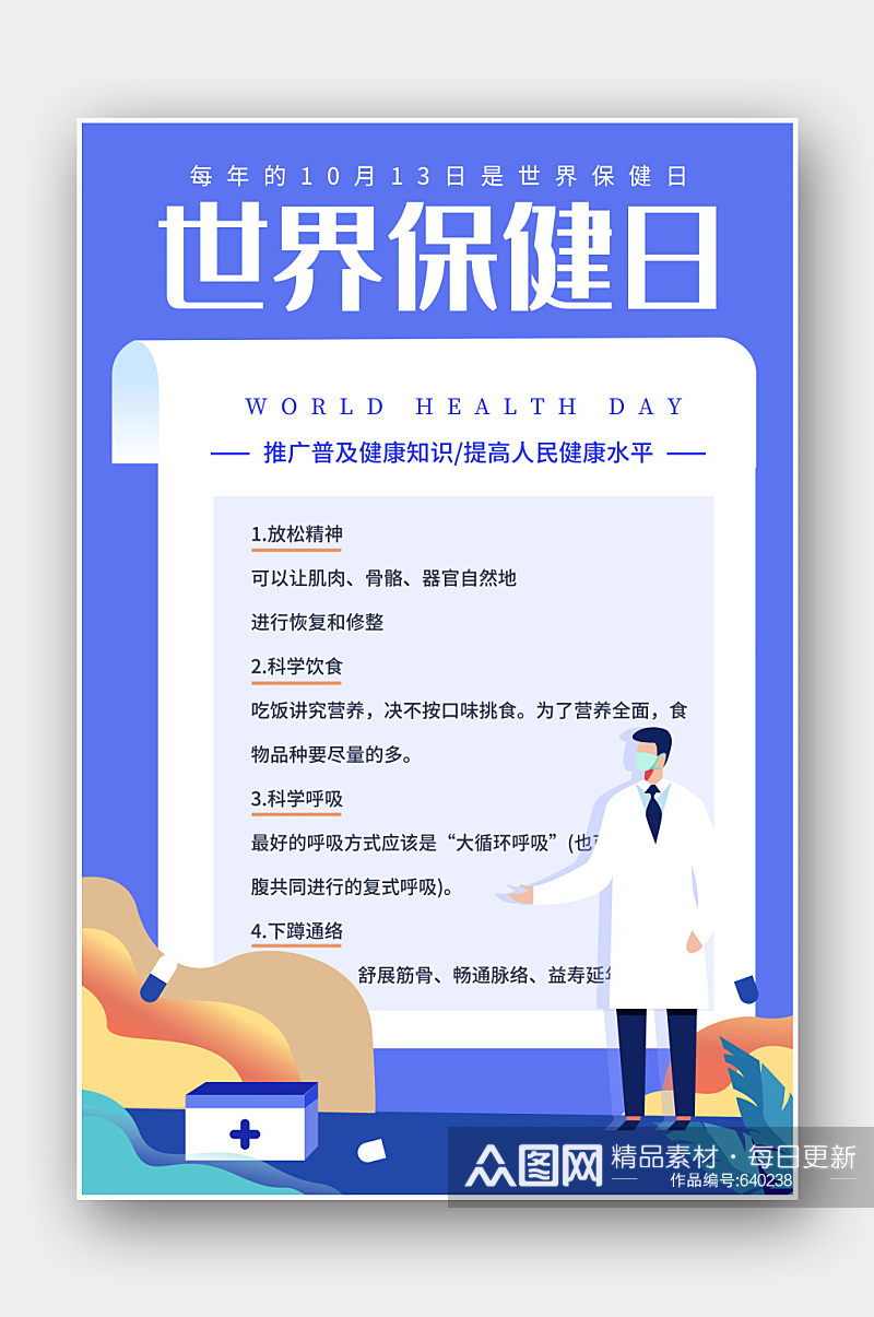 世界保健日公益海报设计素材