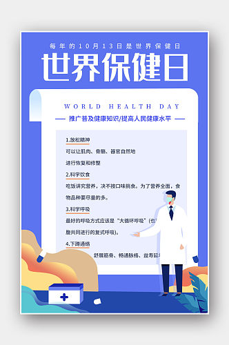 世界保健日公益海报设计