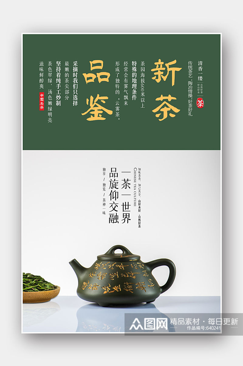 品鉴新茶茶叶海报设计素材