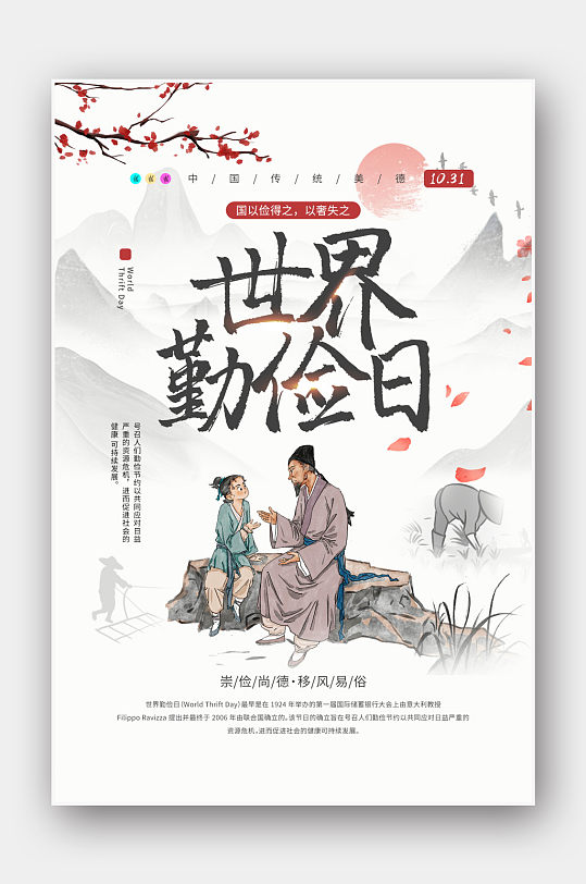 中国风世界勤俭日宣传公益海报