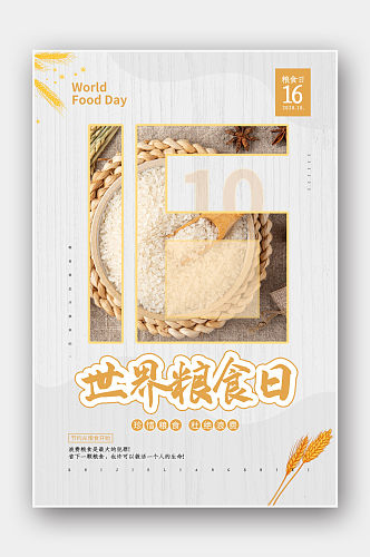 世界粮食日宣传公益海报