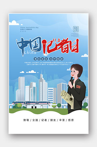 蓝色中国记者日宣传公益海报中国记者节