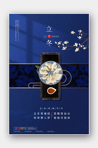 蓝色中国风立冬节气海报