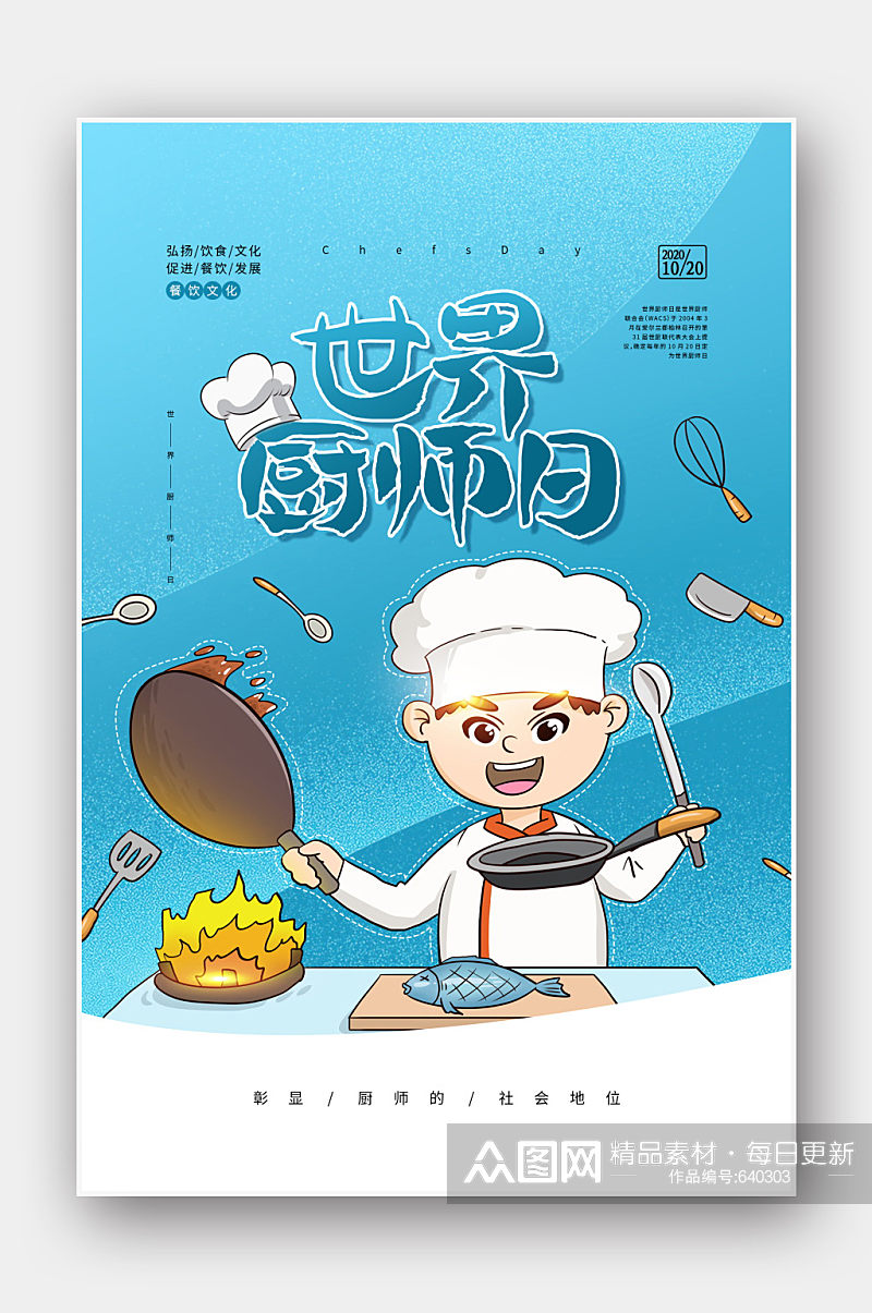 蓝色世界厨师日宣传海报素材