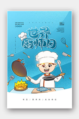 蓝色世界厨师日宣传海报