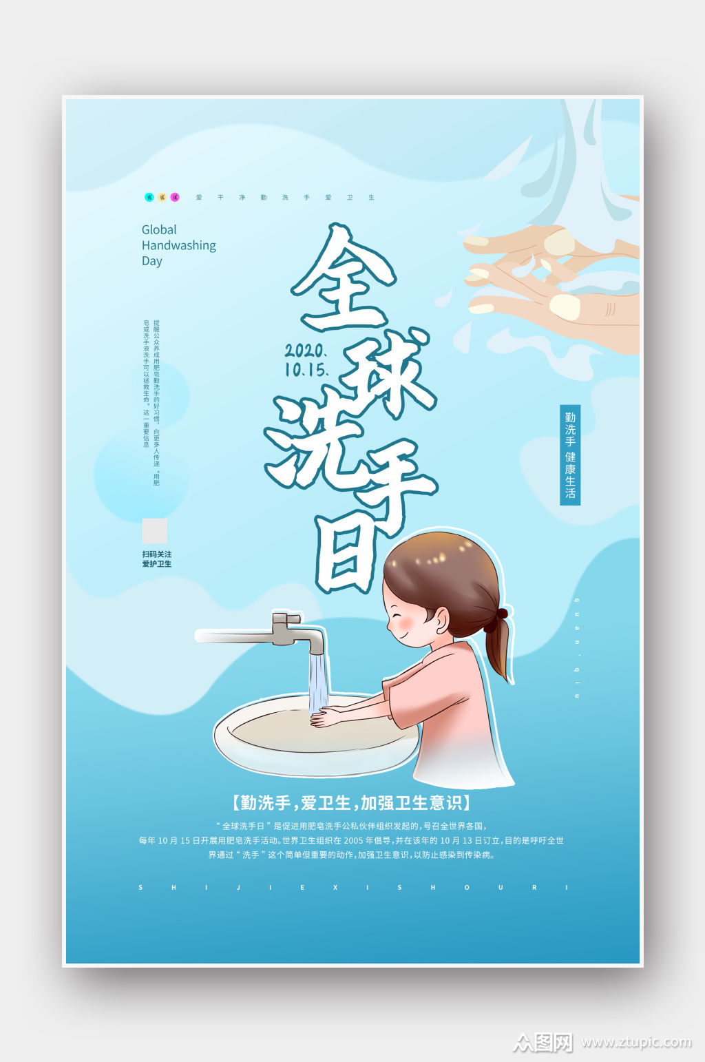 蓝色全球洗手日宣传公益海报模板下载-编号640305-众图网