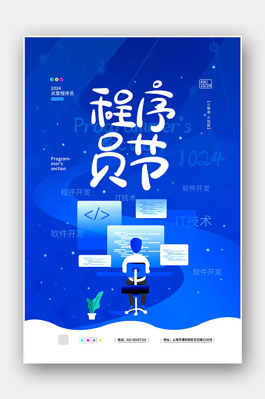 蓝色1024程序员节宣传公益海报