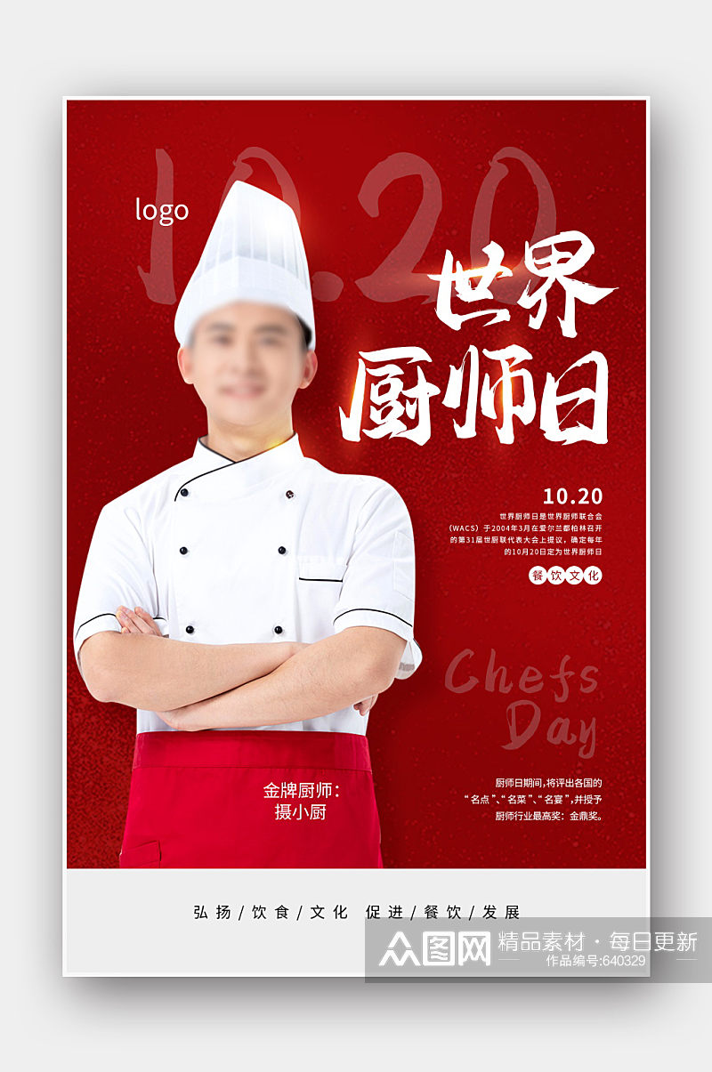 红色世界厨师日宣传海报素材