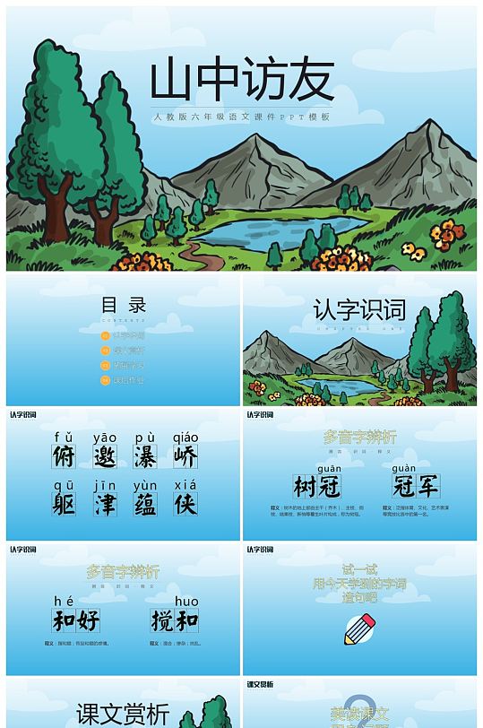 山中访友语文课件范本ppt