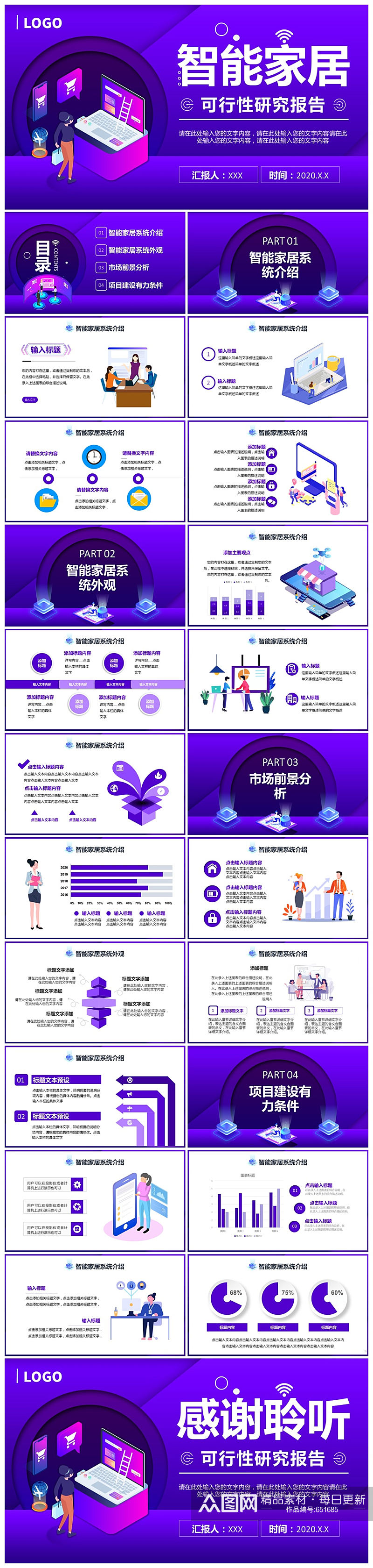 紫色时尚科技智能家居可行性研究报告PPT素材