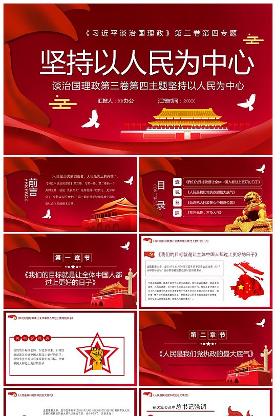 治国理政第三卷坚持以人民为中心PPT-众图网