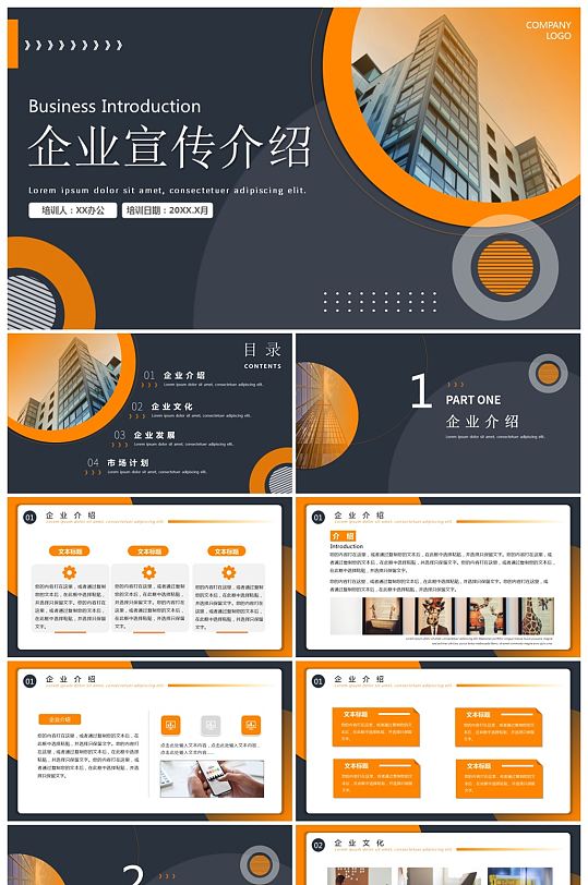 橘色商务简约风企业宣传介绍PPT模板