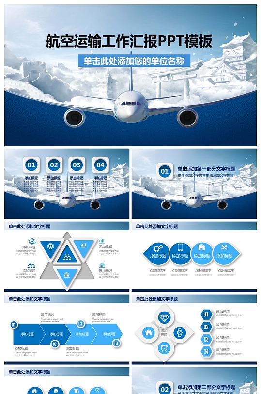 航空运输工作汇报PPT模板