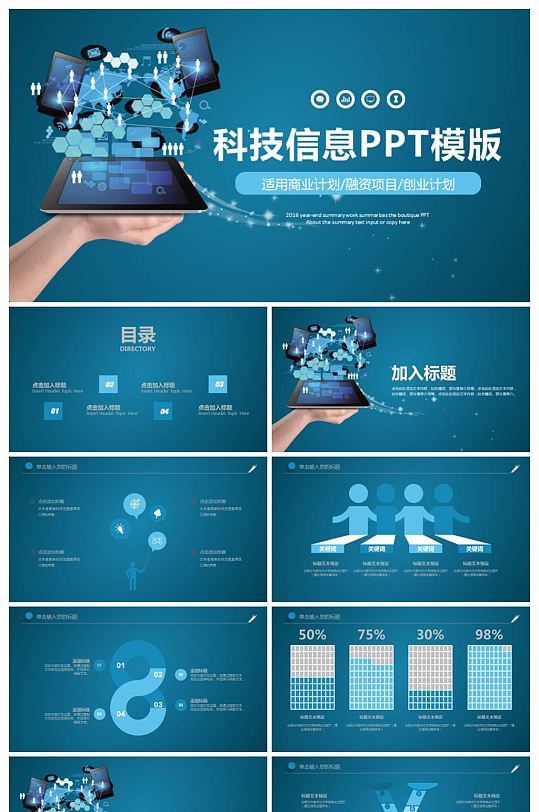 蓝色科技信息PPT模板