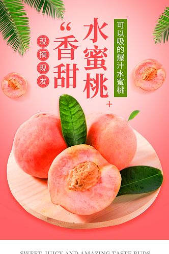 夏季水蜜桃水果桃子详情页模板