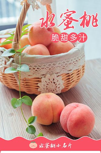 生鲜水果脆甜水蜜桃桃子详情页模板