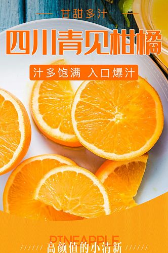 电商淘宝水果生鲜橙子详情柑橘桔子