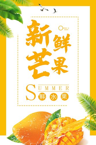 夏季新鲜水果芒果清新详情页