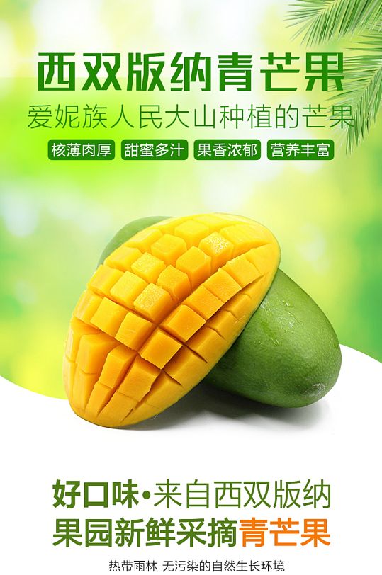 綠色小清新格芒果詳情頁