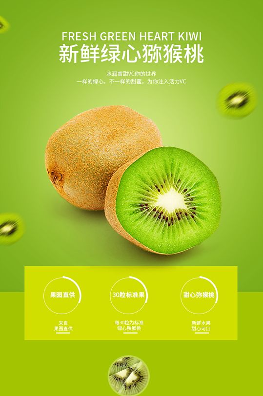 绿色清新生鲜水果猕猴桃食品详情页